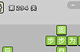 成语小秀才第294关答案  成语小秀才答案294关