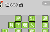 成语小秀才第488关答案  成语小秀才答案488关