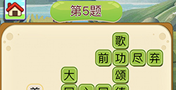 成语填字接龙第5关答案  成语填字接龙答案5题