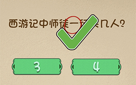 最强的大脑第67关攻略  西游记中师徒一行人共几人