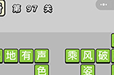 成语小秀才第97关答案  成语小秀才答案97关