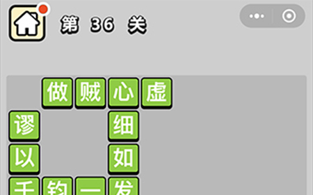 成语升官记第36关答案  成语升官记答案36关