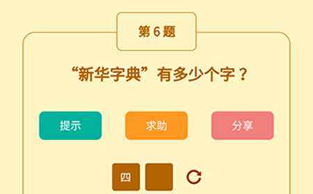 王者猜谜语第6题答案  新华字典有多少个字