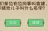 最强的大脑第98关攻略  你猜他儿子叫什么名字