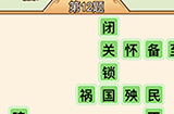 秀才升职记第12关答案  秀才升职记答案12关