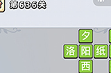 成语小秀才第636关答案  成语小秀才答案636关