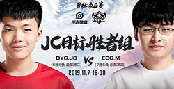 2019kpl秋季赛11月7日DYG.JC VS EDGM直播地址   JC冲击胜者组