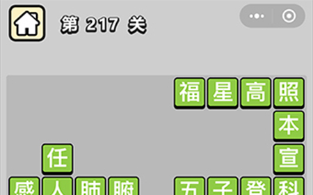 成语小秀才第217关答案  成语小秀才答案217关