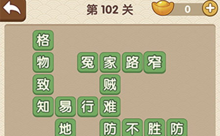 成语大官人第102关答案  成语大官人答案102关