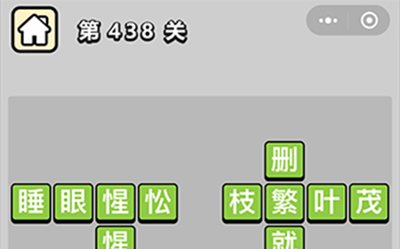 成语小秀才第438关答案  成语小秀才答案438关