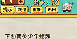 神脑洞游戏第92关攻略  下面有多少个蜡烛