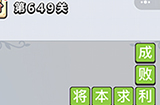 成语小秀才第649关答案  成语小秀才答案649关