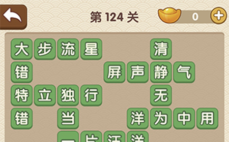 成语大官人第124关答案  成语大官人答案124关
