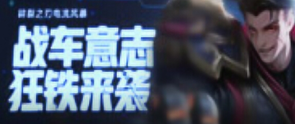 王者荣耀峡谷情报局第55期战车意志狂铁来袭 碎裂之刃电流风暴