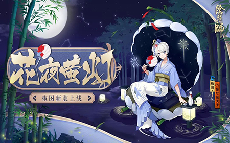 阴阳师椒图新皮肤是什么 阴阳师椒图新皮肤介绍