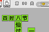 成语招贤记第30关答案  成语招贤记答案30关