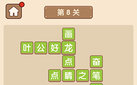 成语大官人第8关答案  成语大官人答案8关