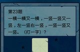 脑筋急转弯大乱斗第23题答案  一横一横又一横一竖一竖又一竖