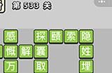 成语小秀才第533关答案  成语小秀才答案533关