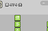 成语小秀才第474关答案  成语小秀才答案474关
