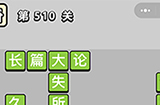 成语小秀才第510关答案  成语小秀才答案510关