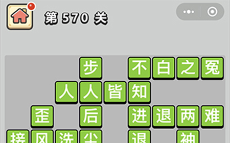 成语小秀才第570关答案  成语小秀才答案570关