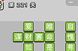 成语小秀才第221关答案  成语小秀才答案221关