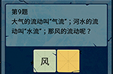 脑筋急转弯大乱斗第9题答案  那风的流动呢