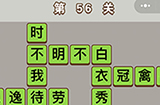 成语中状元第56关答案  成语中状元答案56关