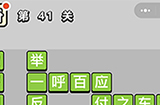 成语小秀才第41关答案  成语小秀才答案41关