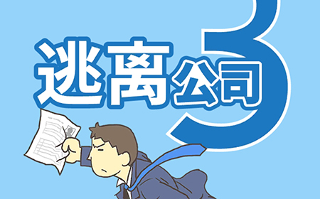 逃离公司3攻略  逃离公司3全关卡图文攻略
