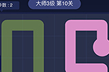 连线大师3级第10关攻略  连线大师3级第10关怎么过