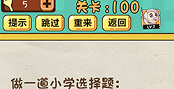 神脑洞游戏第100关攻略  做一道小学选择题