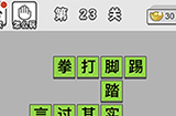 成语文曲星第23关答案  成语文曲星答案23关