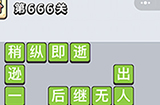 成语小秀才第666关答案  成语小秀才答案666关