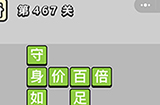 成语小秀才第467关答案  成语小秀才答案467关