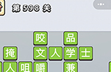 成语小秀才第598关答案  成语小秀才答案598关