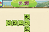 成语填字接龙第2关答案  成语填字接龙答案2题