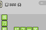 成语小秀才第355关答案  成语小秀才答案355关