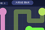连线大师3级第8关攻略  连线大师3级第8关怎么过