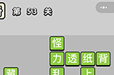 成语小秀才第53关答案  成语小秀才答案53关