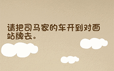最强的大脑第113关攻略  请把司马家的车开到对面站牌去
