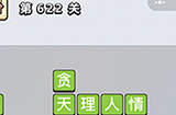 成语小秀才第622关答案  成语小秀才答案622关