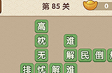 成语大官人第85关答案  成语大官人答案85关