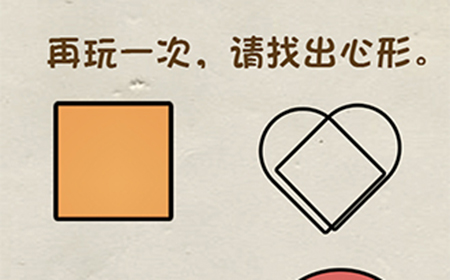 神脑洞游戏第52关攻略  再玩一次请找出心形