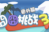 囧囧挑战3攻略  囧囧挑战3全关卡图文攻略