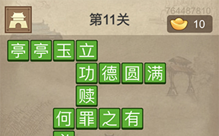成语请留步第11关答案  成语请留步答案11关
