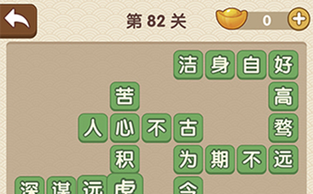 成语大官人第82关答案  成语大官人答案82关