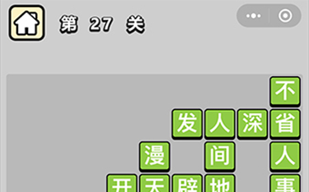 成语升官记第27关答案  成语升官记答案27关