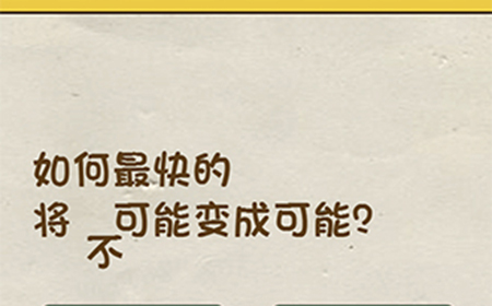 神脑洞游戏第95关攻略  如何最快的将不可能变成可能